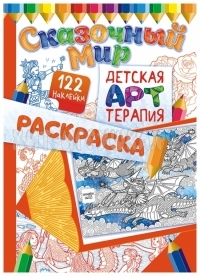 Раскраска А4 16 стр. с наклейками "Детская арт-терапия. Сказочный мир" Лис РНДА-002